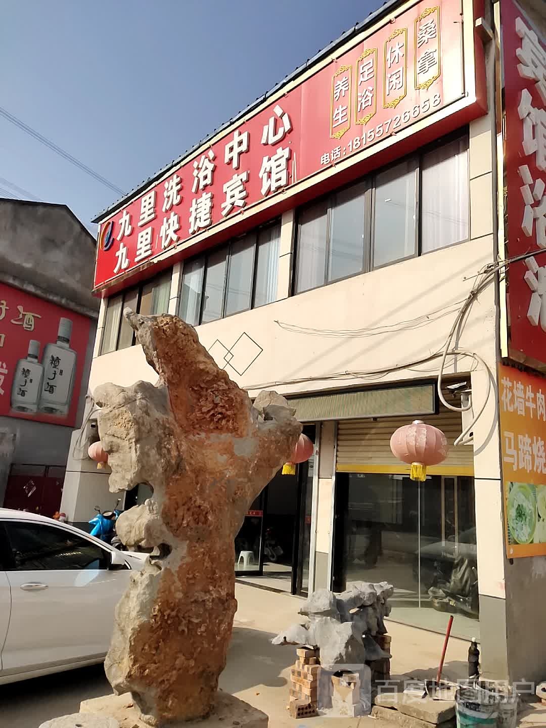 九里洗浴中心