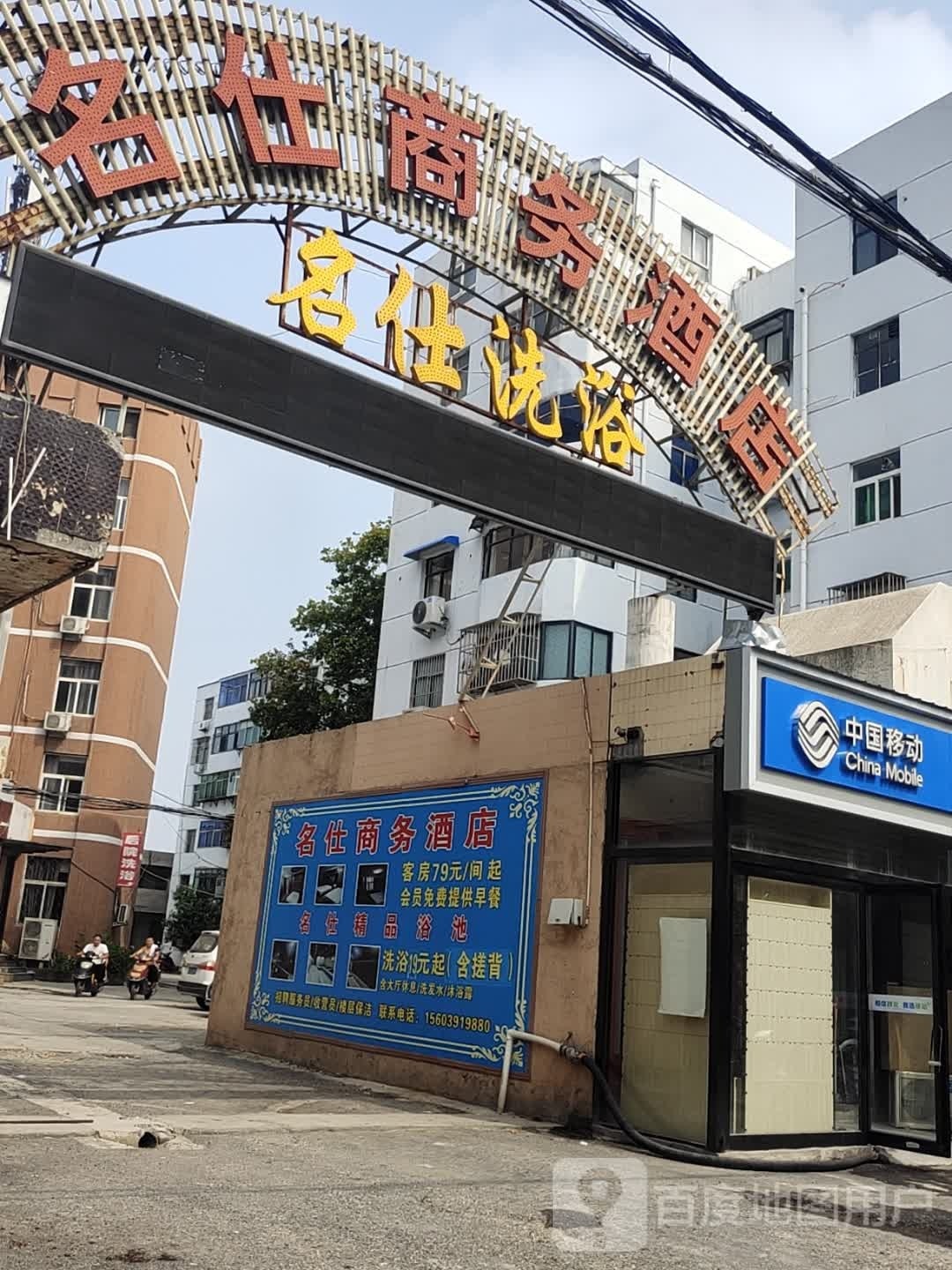 老名仕洗浴