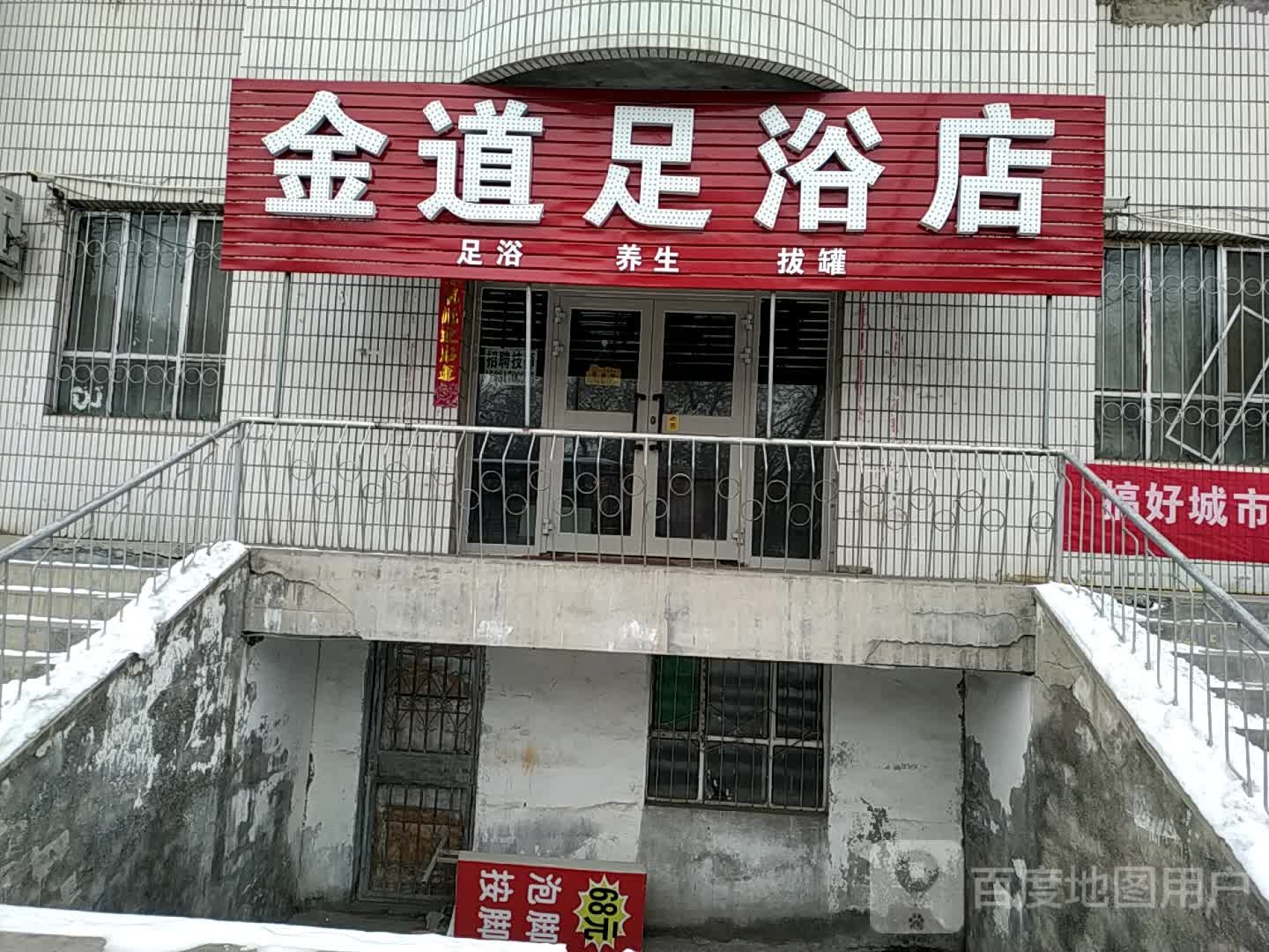 金道足疗店