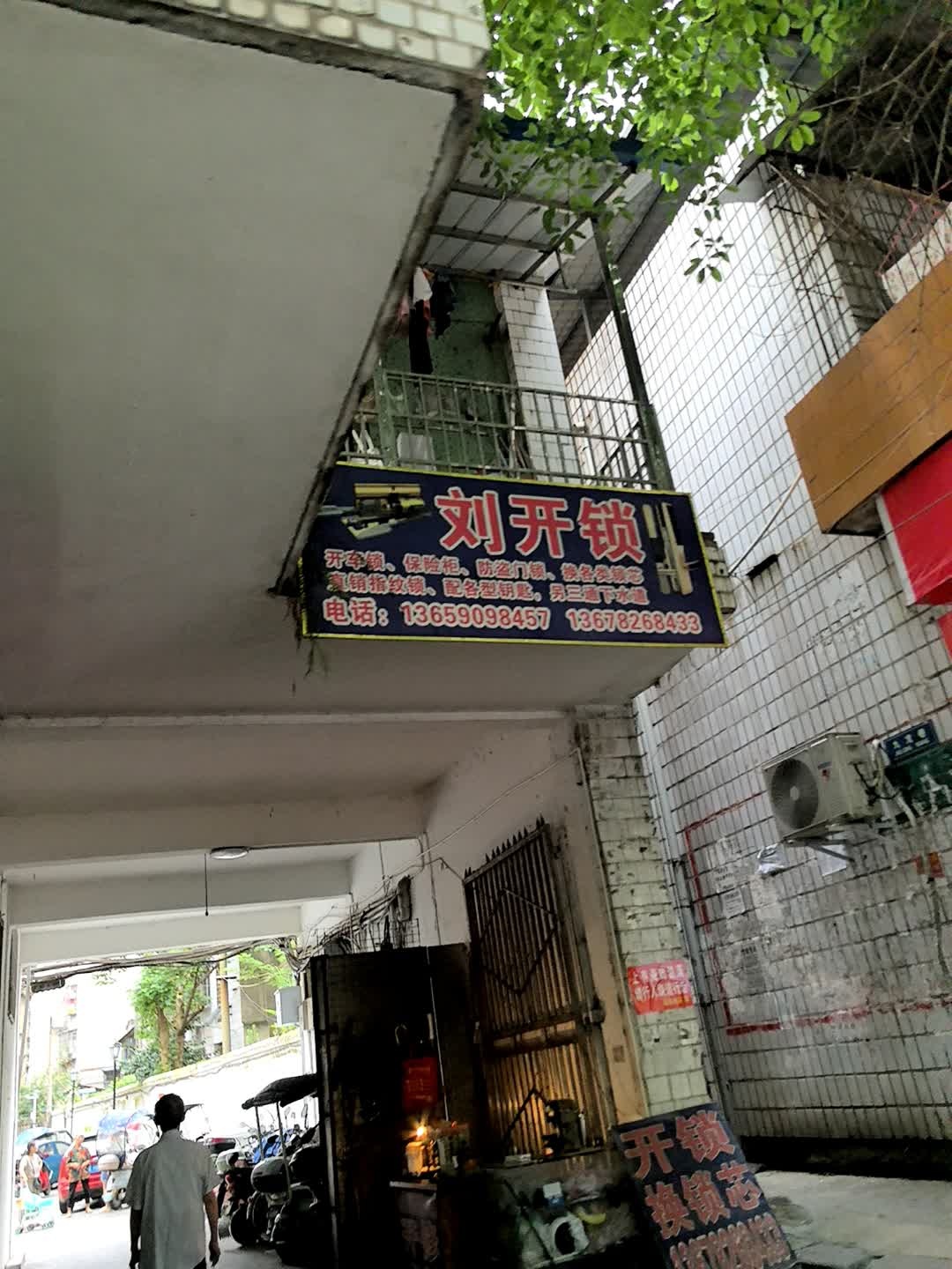 刘开锁