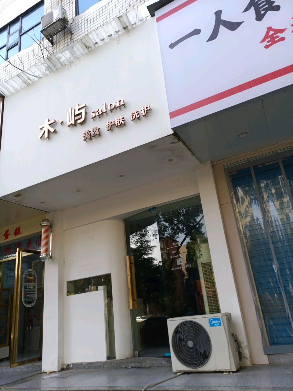 木·屿美发(职院店)