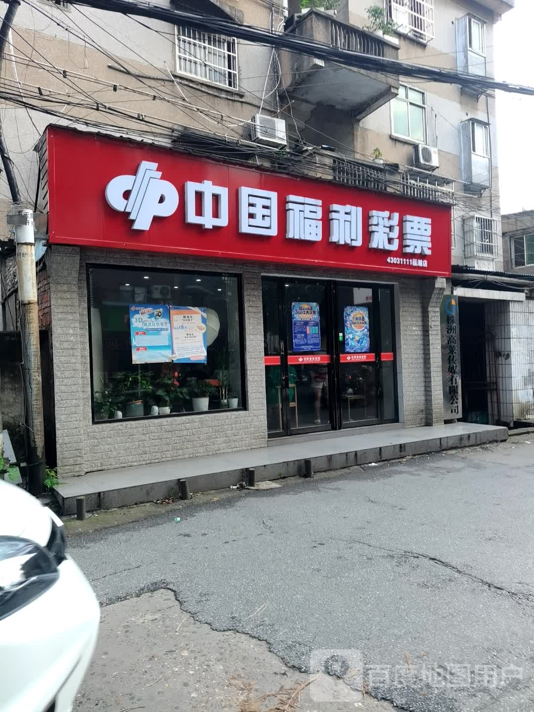 中国福利彩票(仙儒路店)