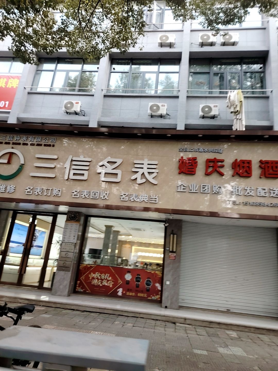 三信名表维修(新大路店)