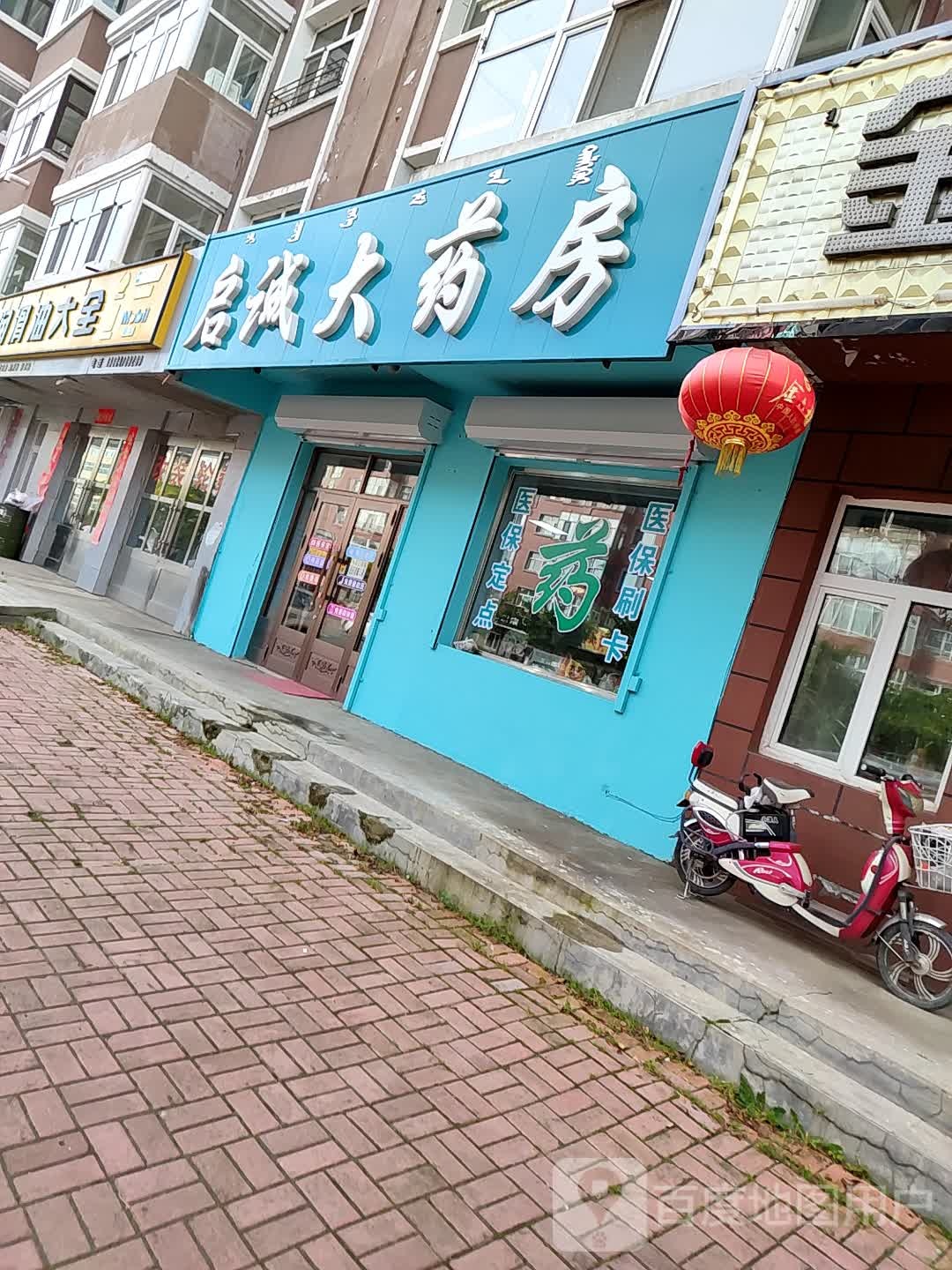 城大药房