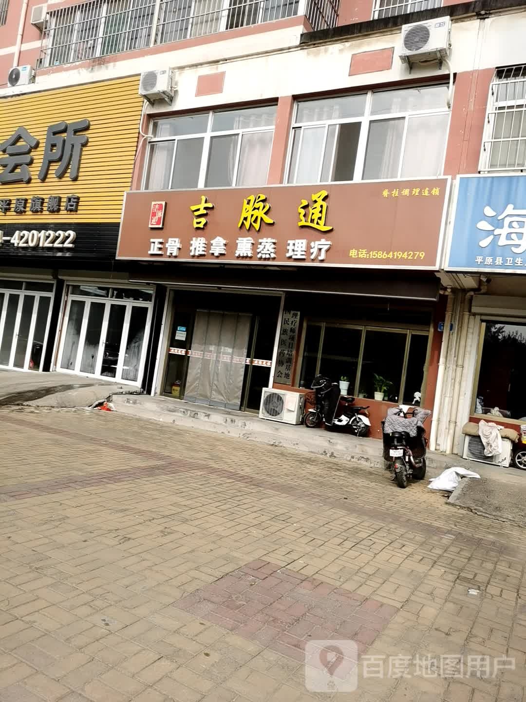 吉脉通脊柱调理连锁(平原店)