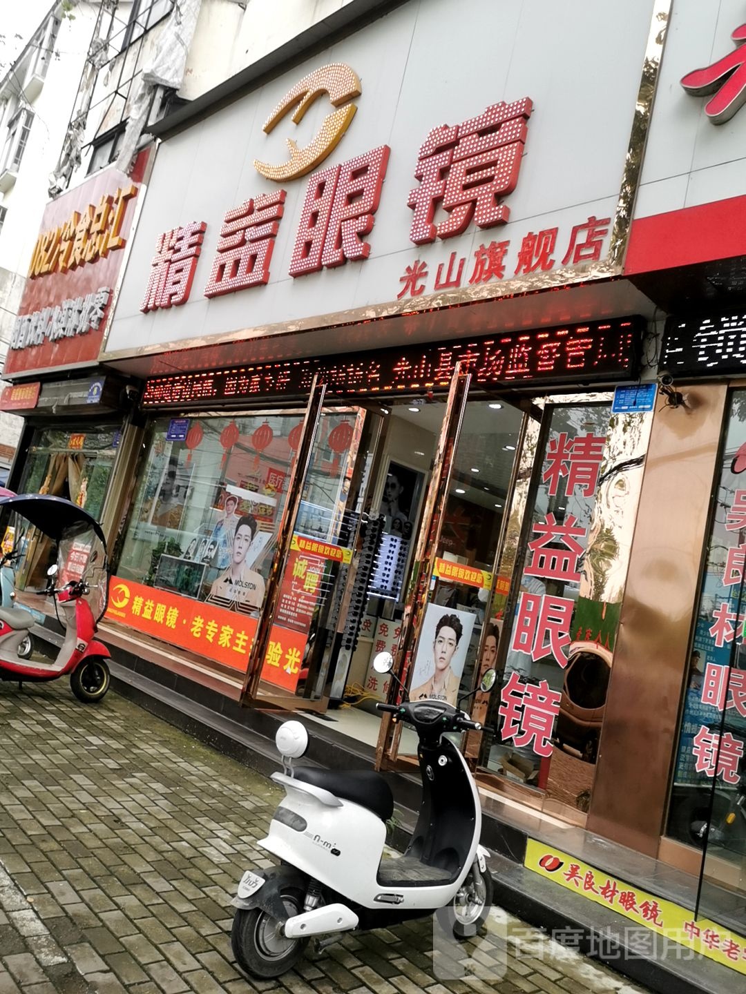 光山县精益眼镜(光山分店)