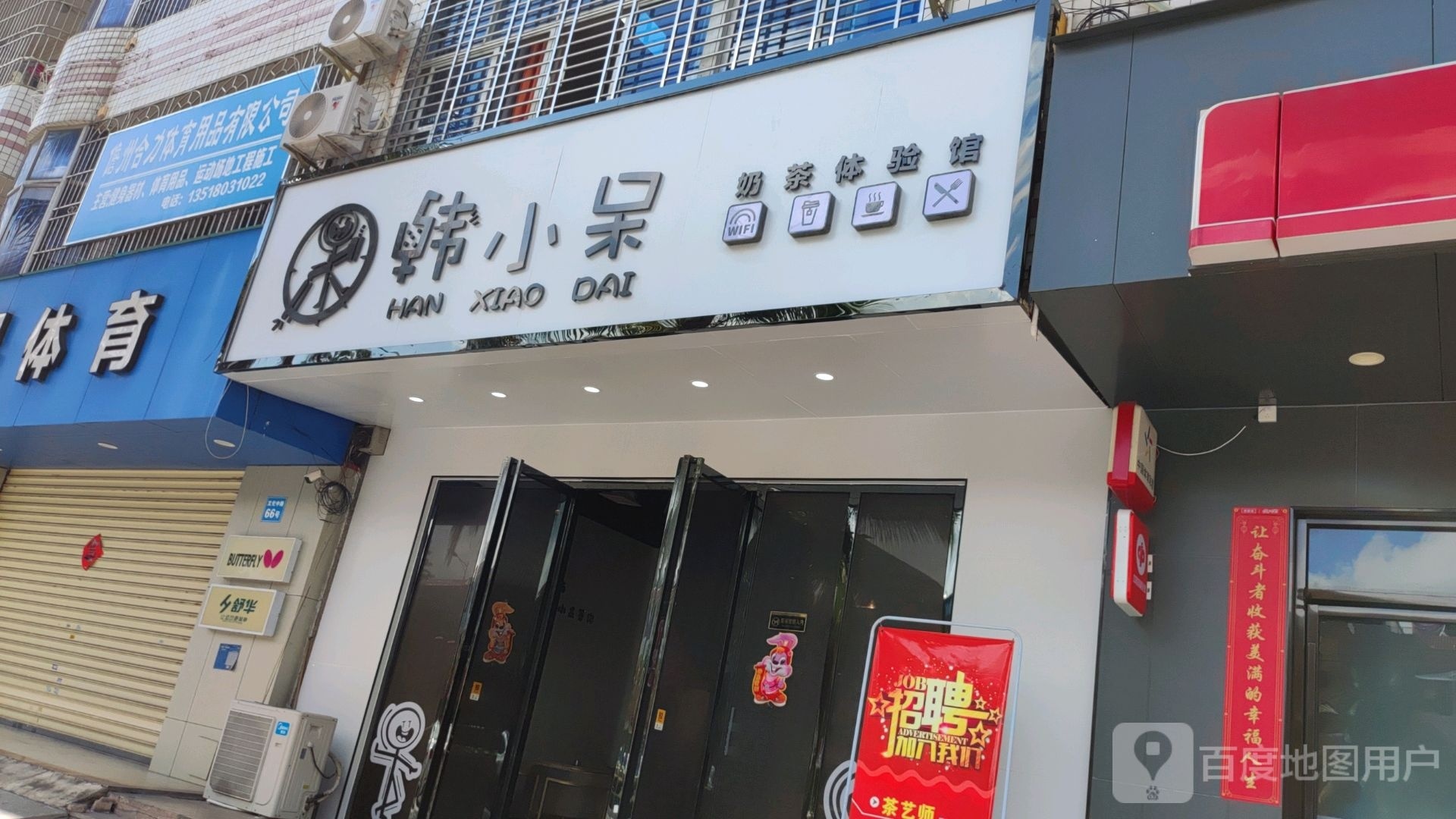 韩小呆(文化中路店)