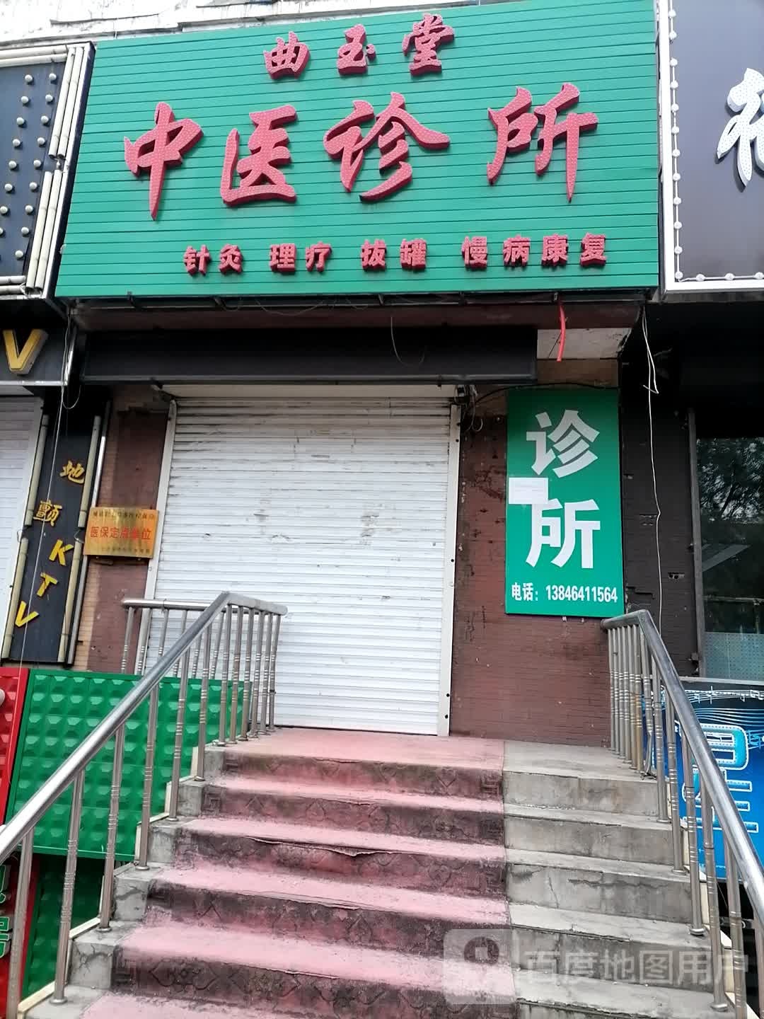 曲玉堂中医诊所