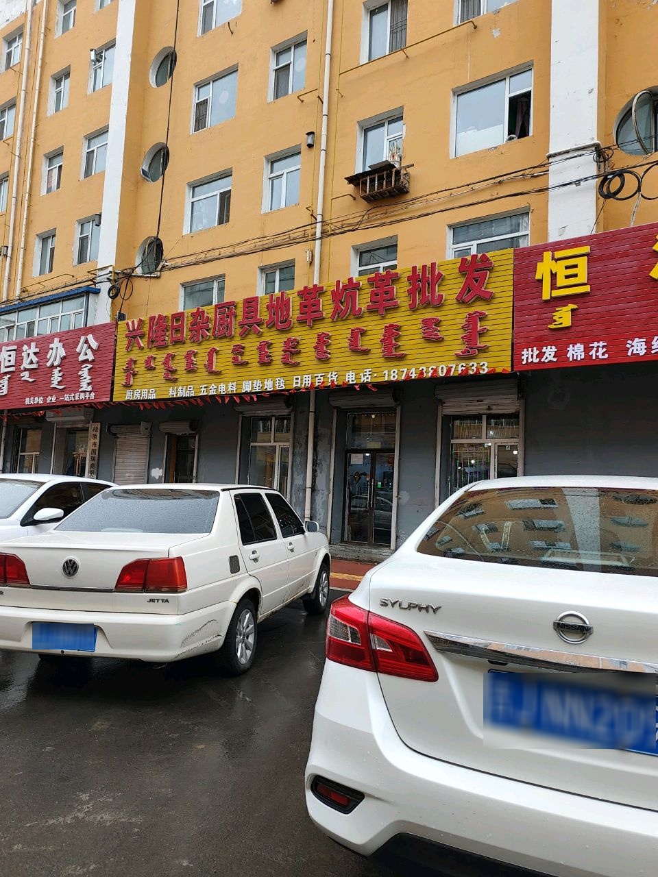 兴隆日杂厨具地革炕革批发
