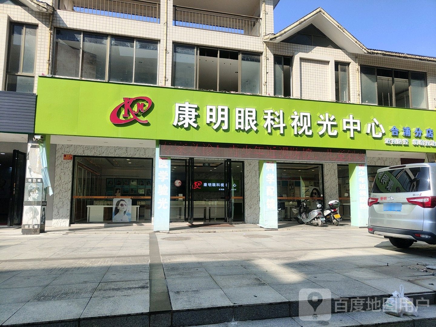 康明眼科视光中心(合浦分店)