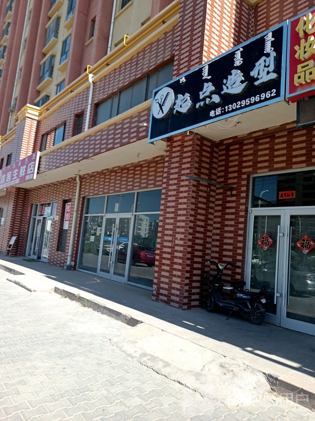 起点造型(朗润园二区店)