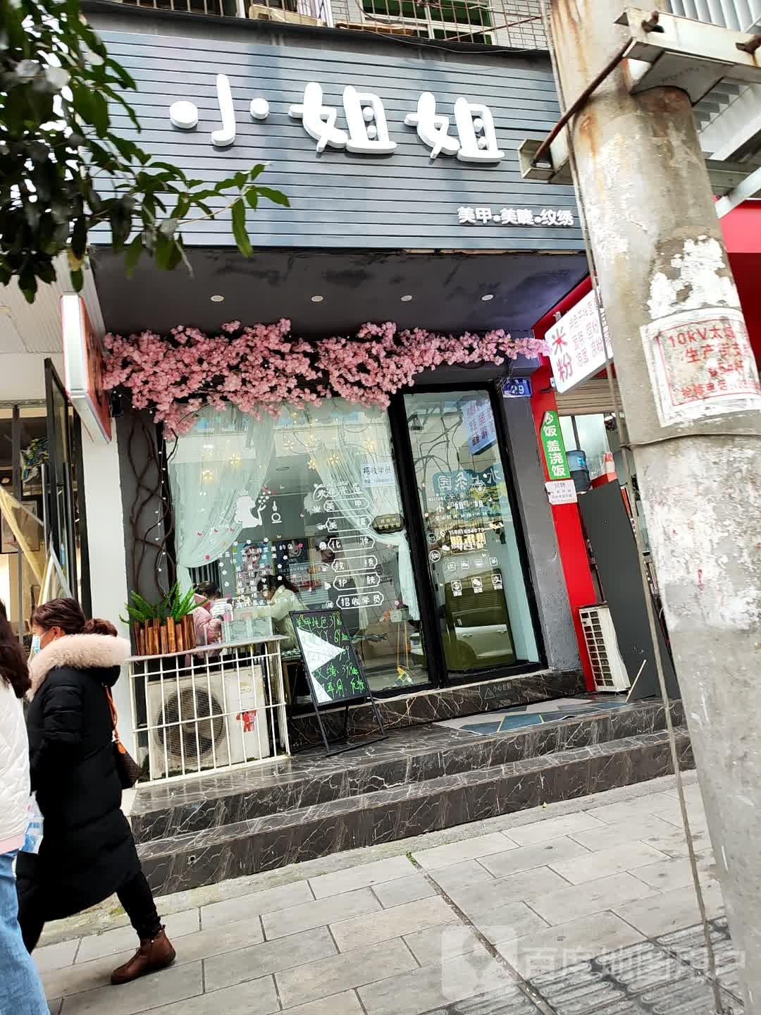 小姐姐美甲