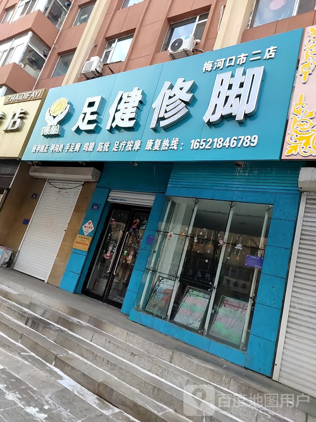 御甲修脚(梅河口市二店)