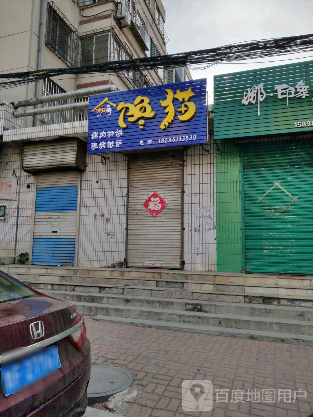 馋猫烤肉盖饭现烤披萨