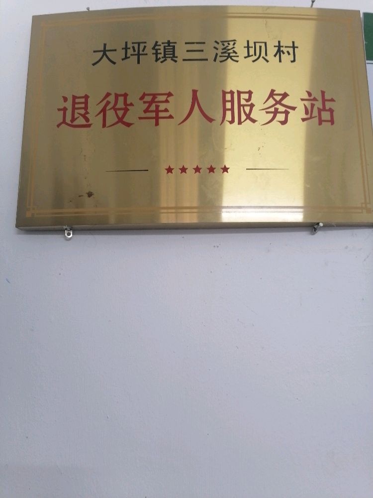 大坪镇三溪坝村退役军人服务站