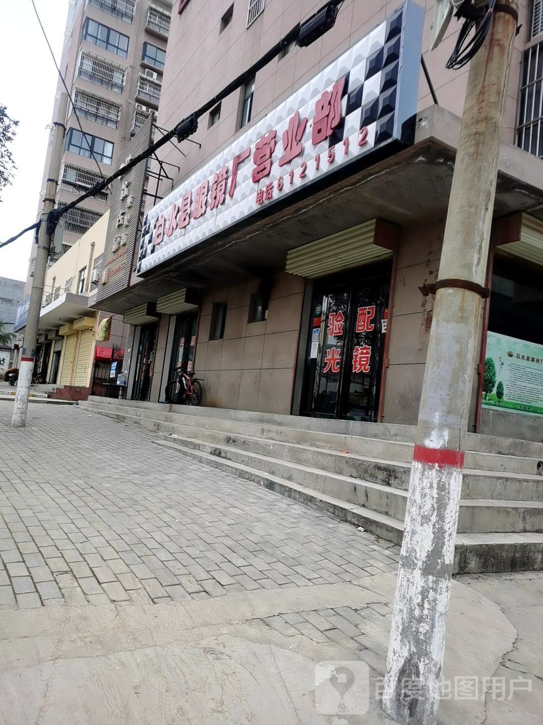 白水县眼镜厂营业部(盛世园小区店)