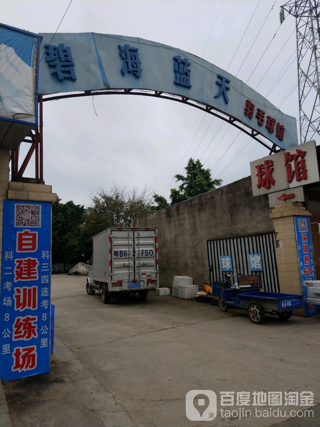 碧海蓝天羽毛球馆