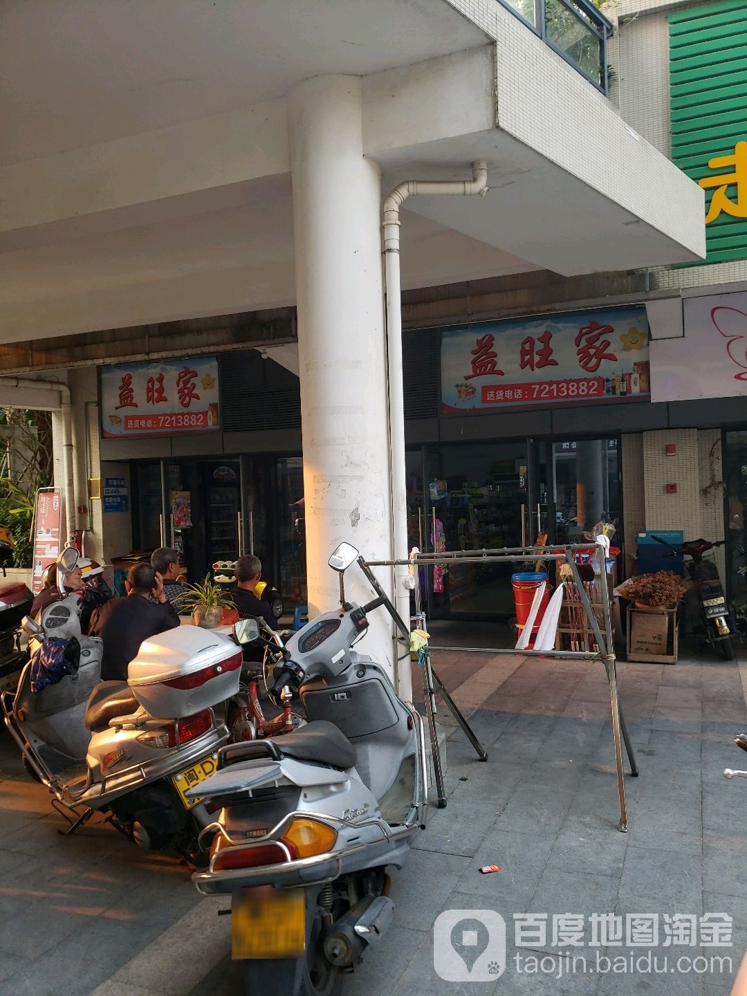益旺家