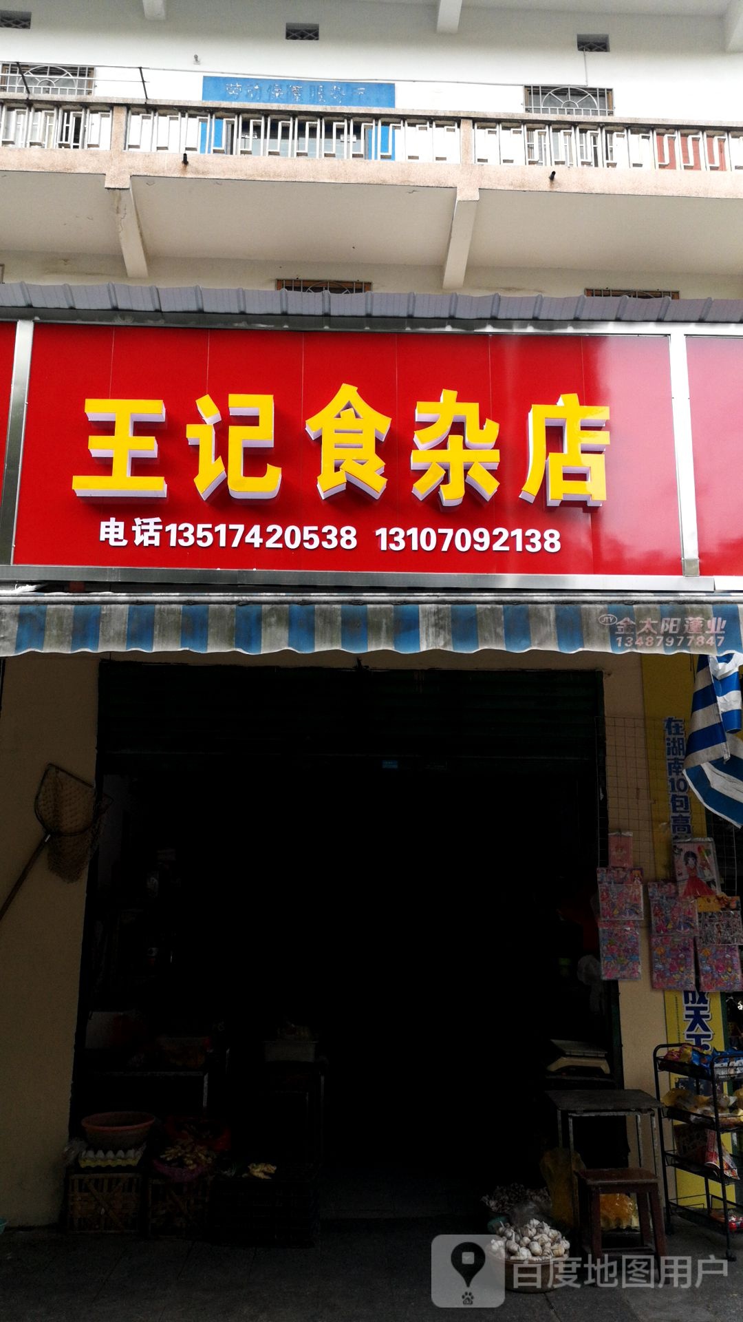 王记食杂店