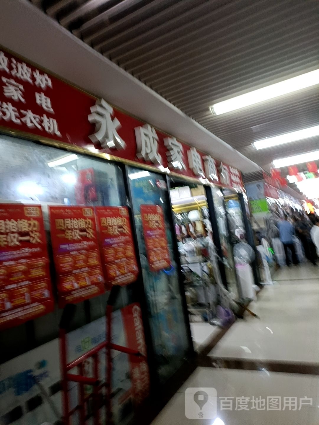 永成家电商行