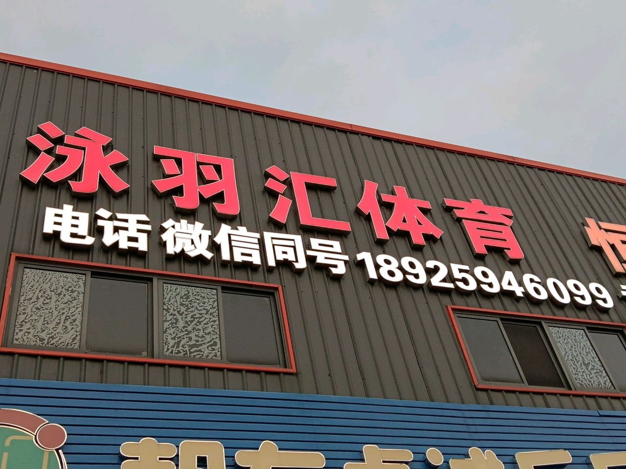 泳羽汇体育恒温泳馆儿童水上乐园羽毛球馆