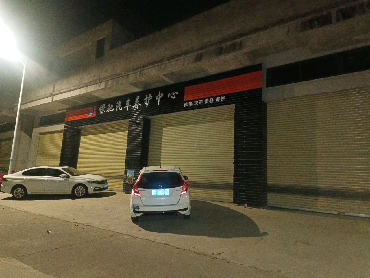 中山市憬驰汽车养护中心