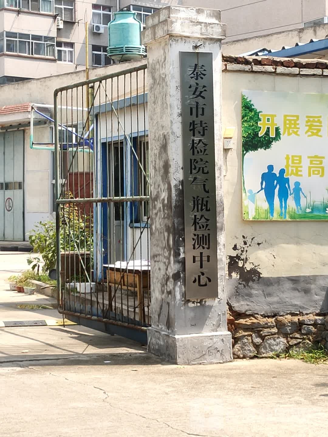 泰安市特检院气瓶检测中心