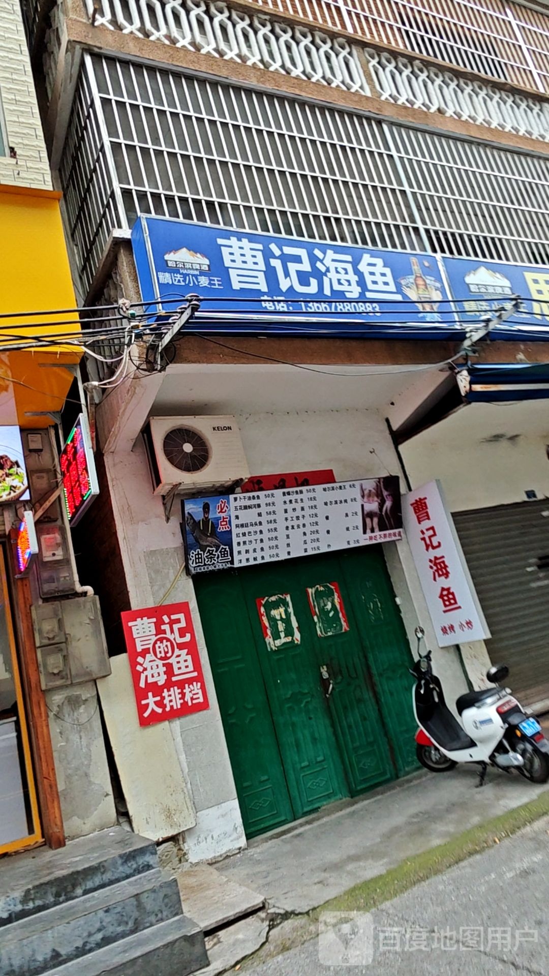 曹记海鱼