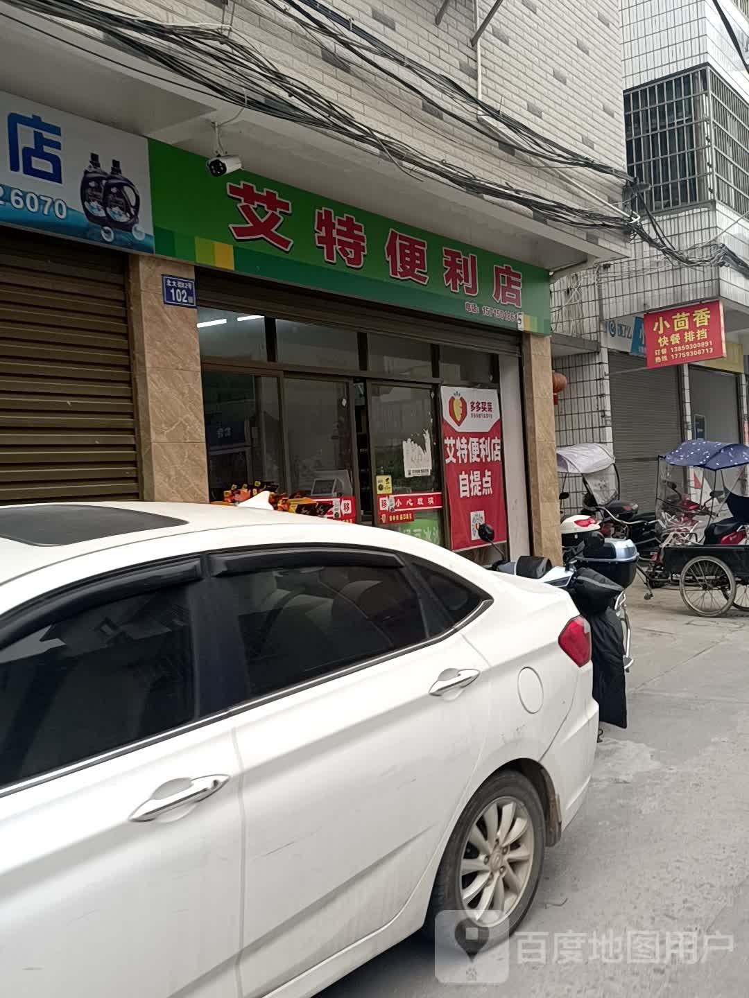 艾特便利店