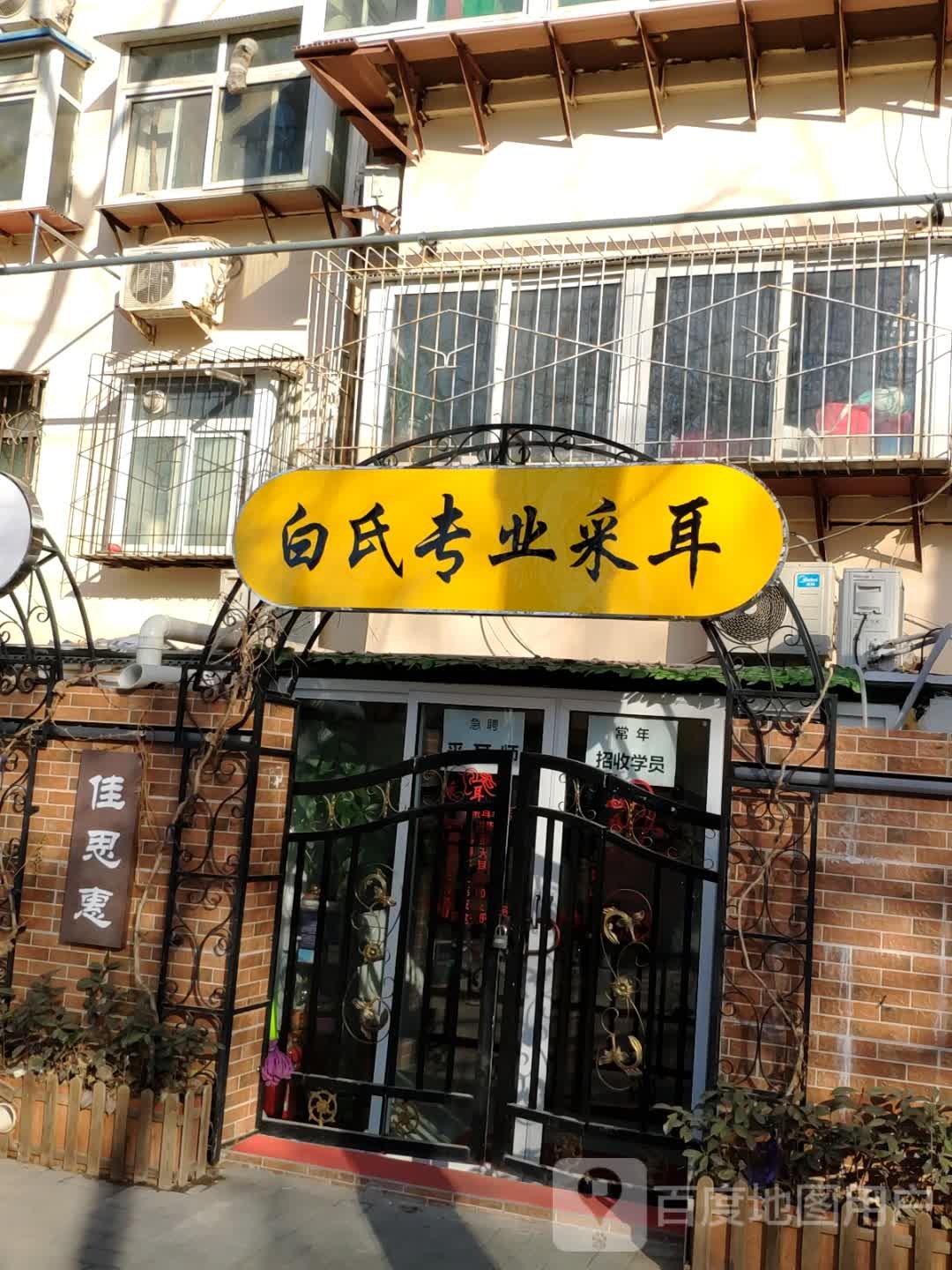 白氏专业采耳(舜玉路店)