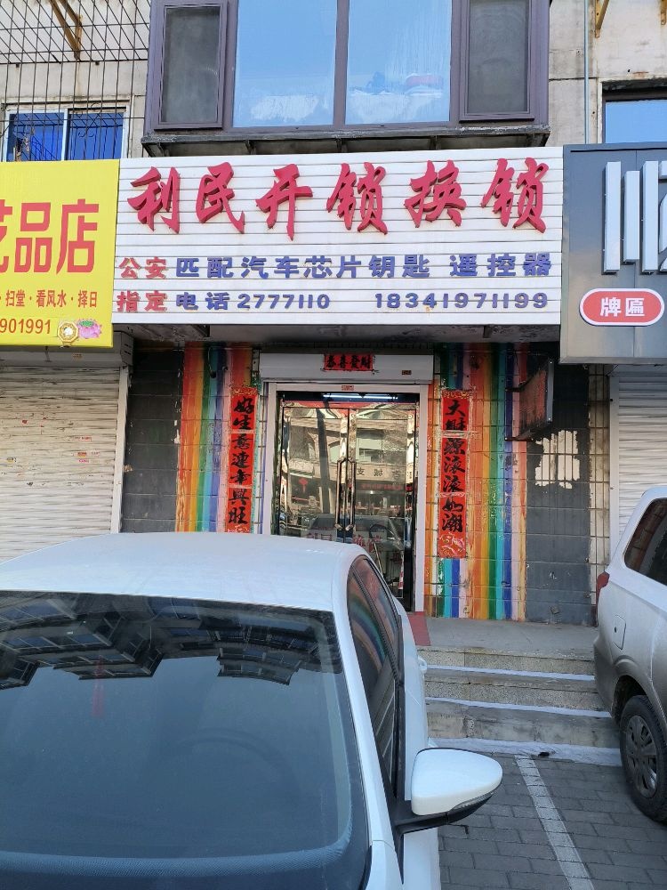 利民开锁换锁
