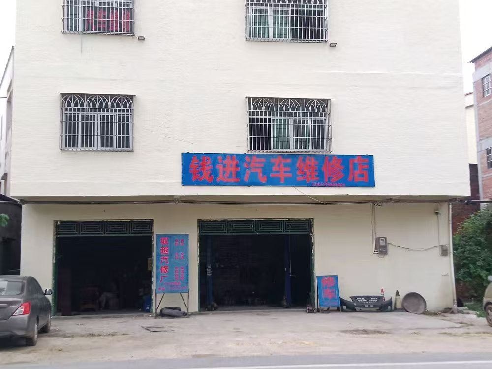 钱进汽修
