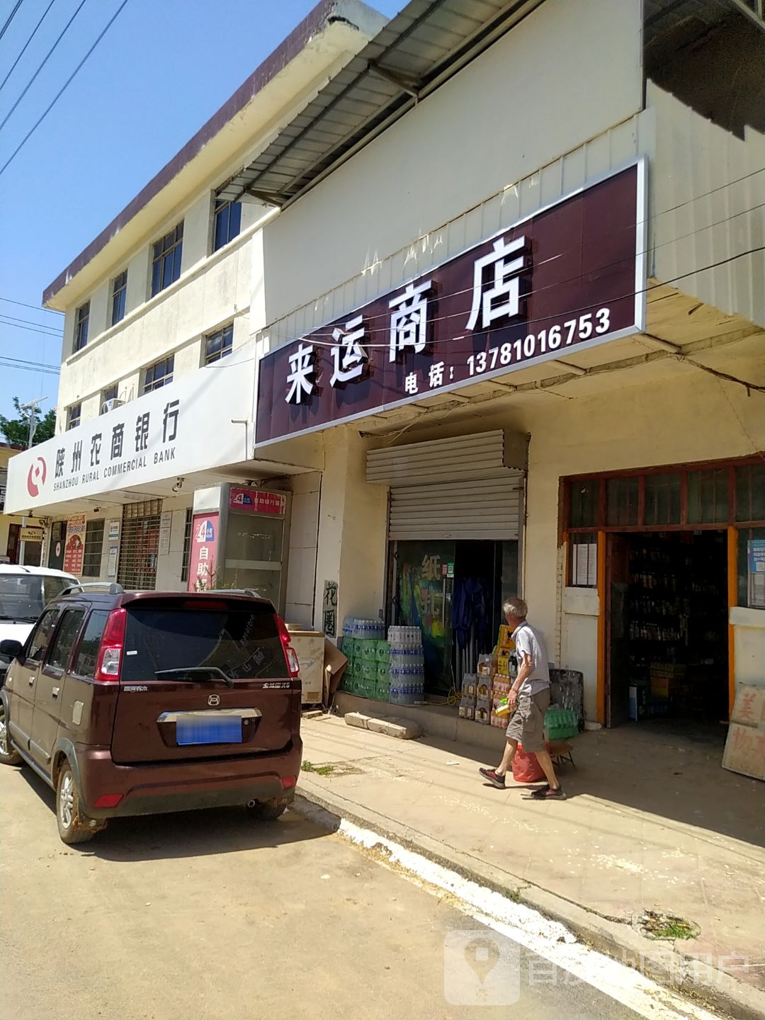 来运商店。