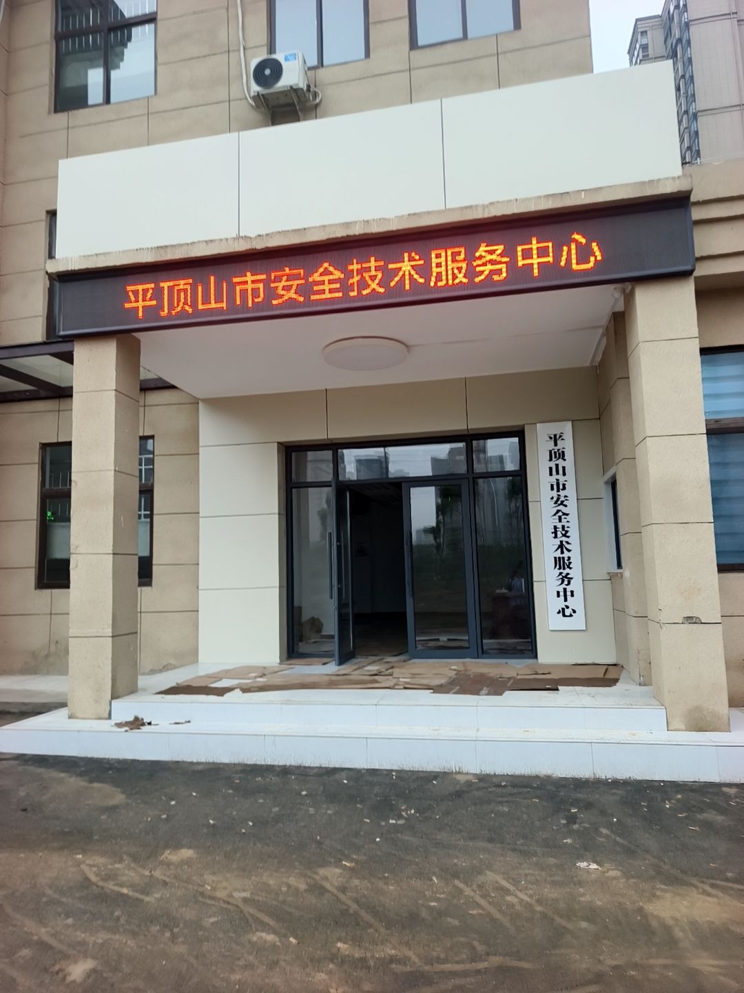 平顶山市安全技术服务中心