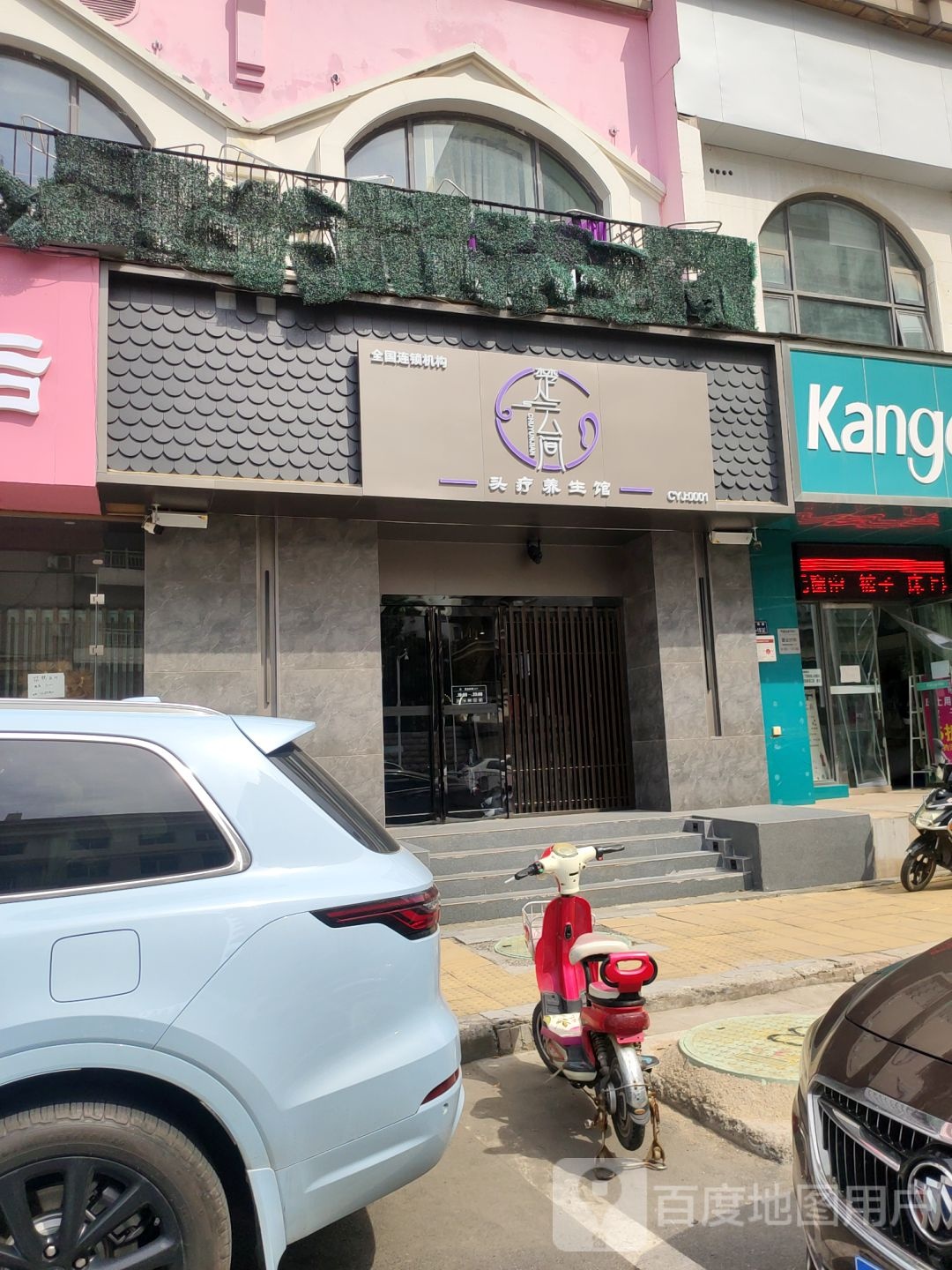 楚云间头疗养生馆(天明路店)