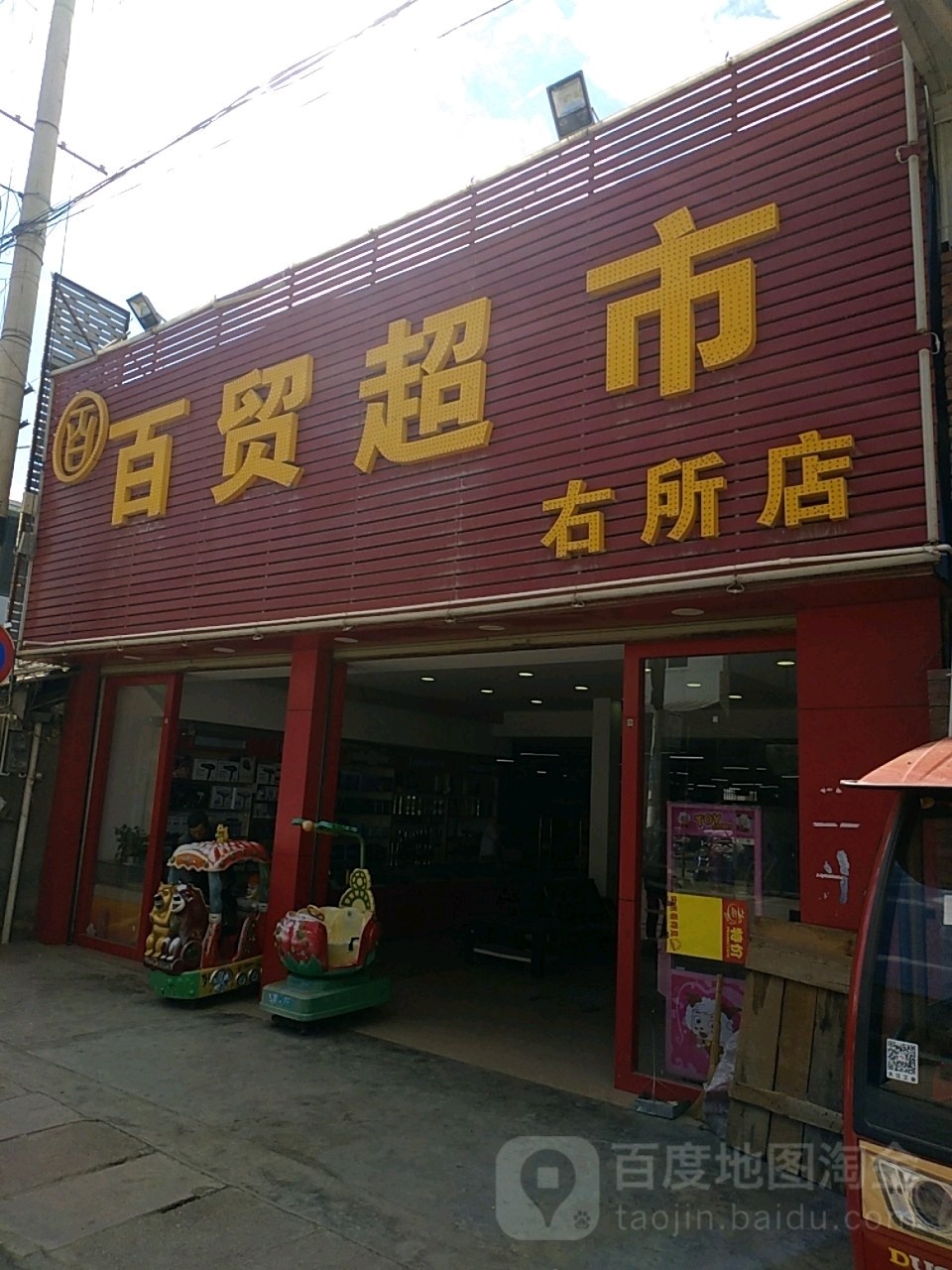 百贸超市(右所店)
