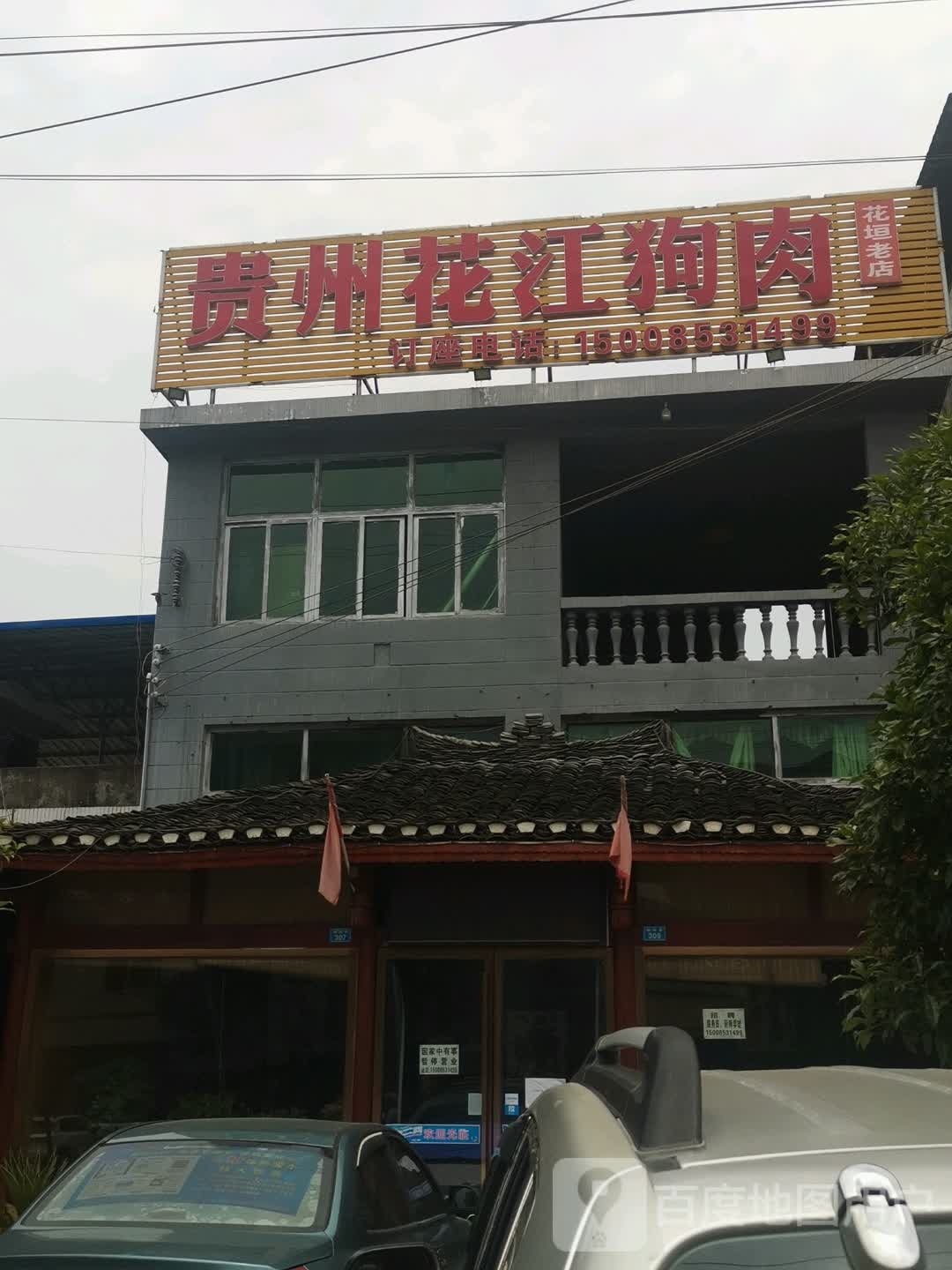 贵州花江狗肉(四方井路店)