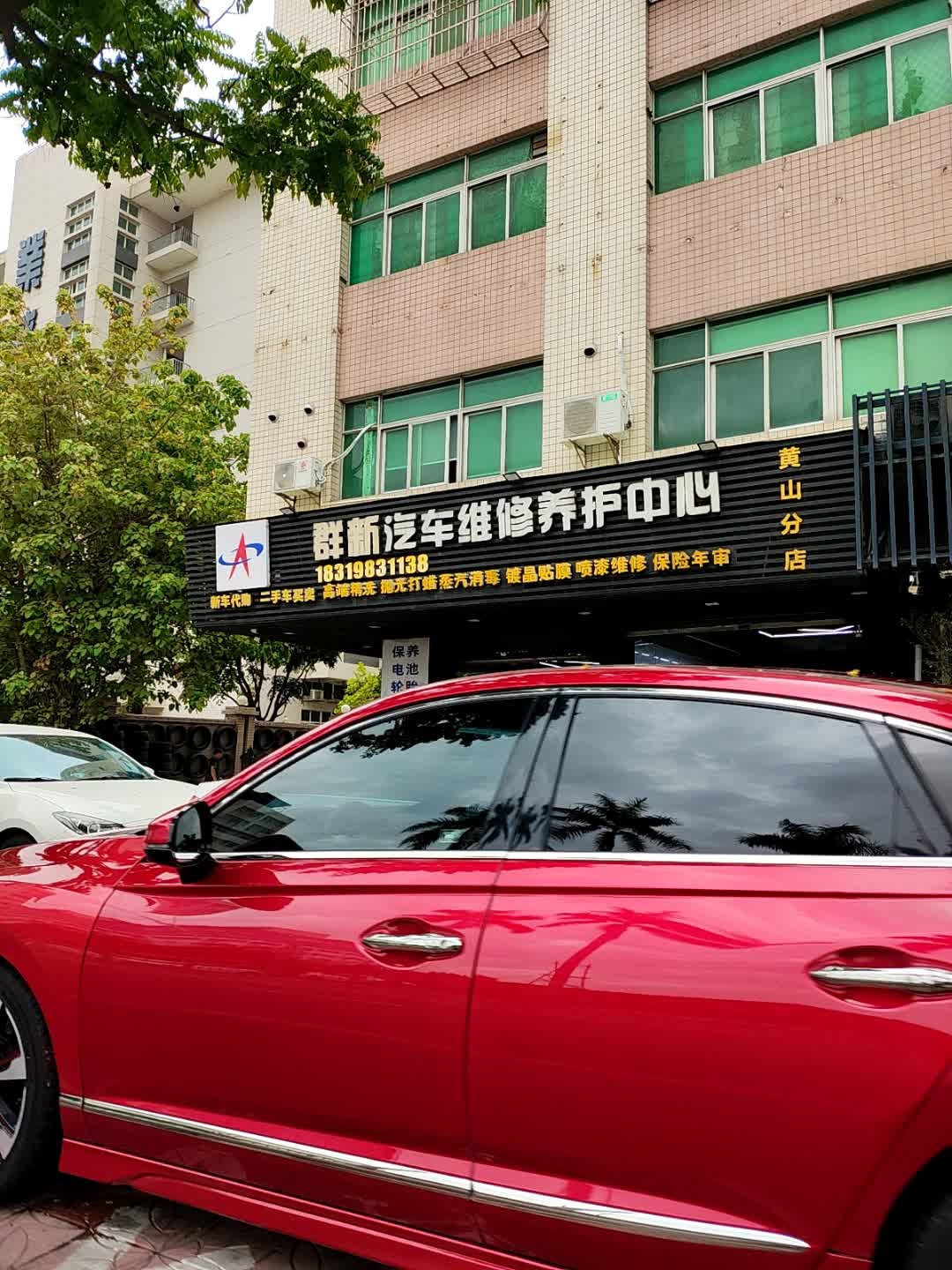 群新汽车维修养护中心