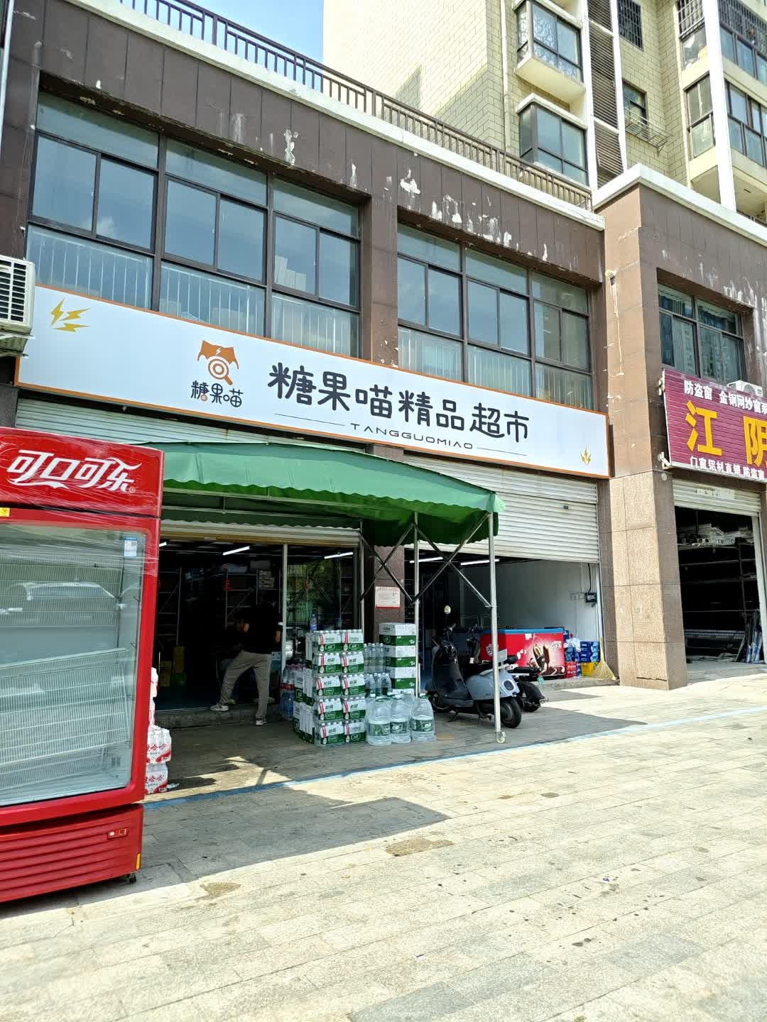 糖果喵精品超市(天长店)