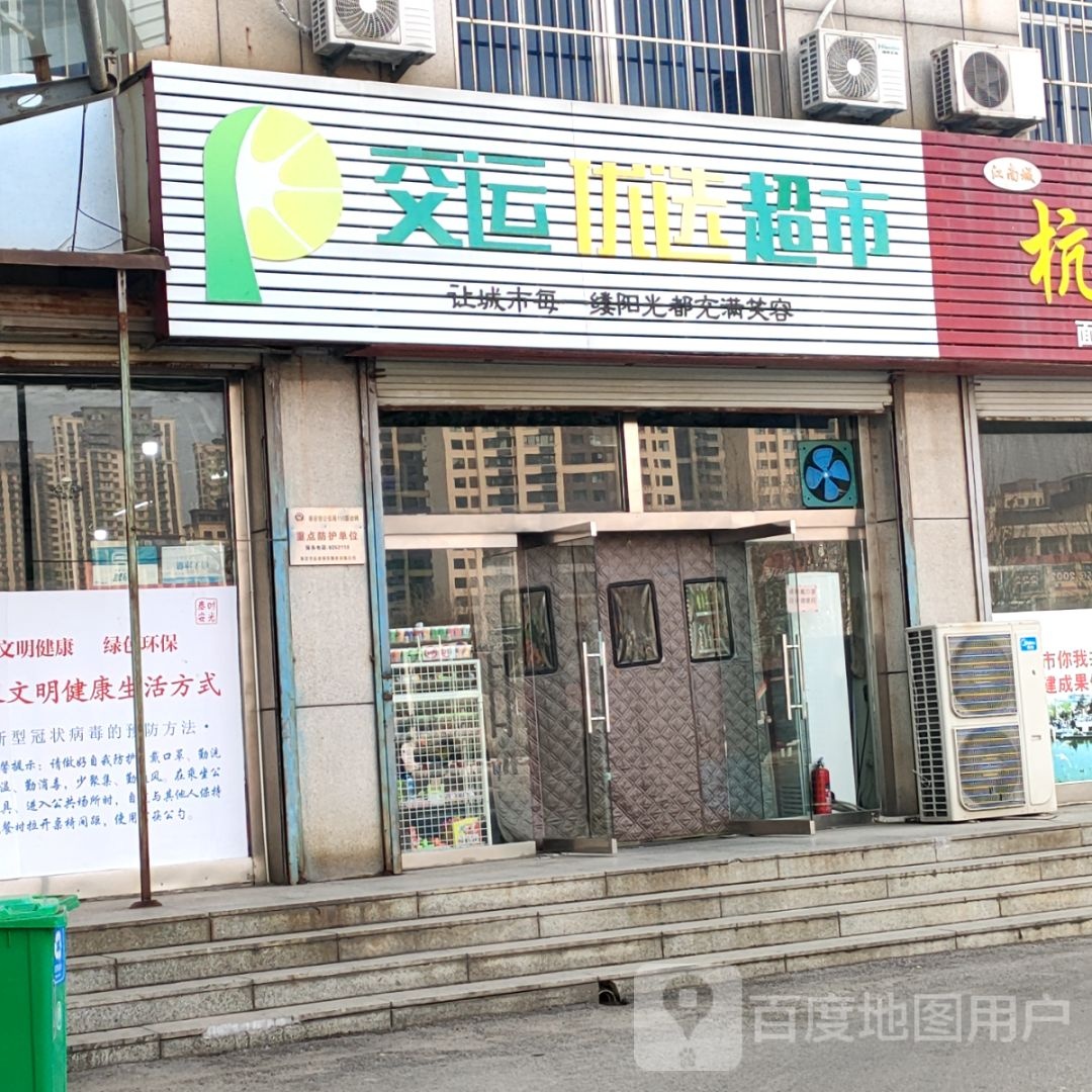 交运优先超市