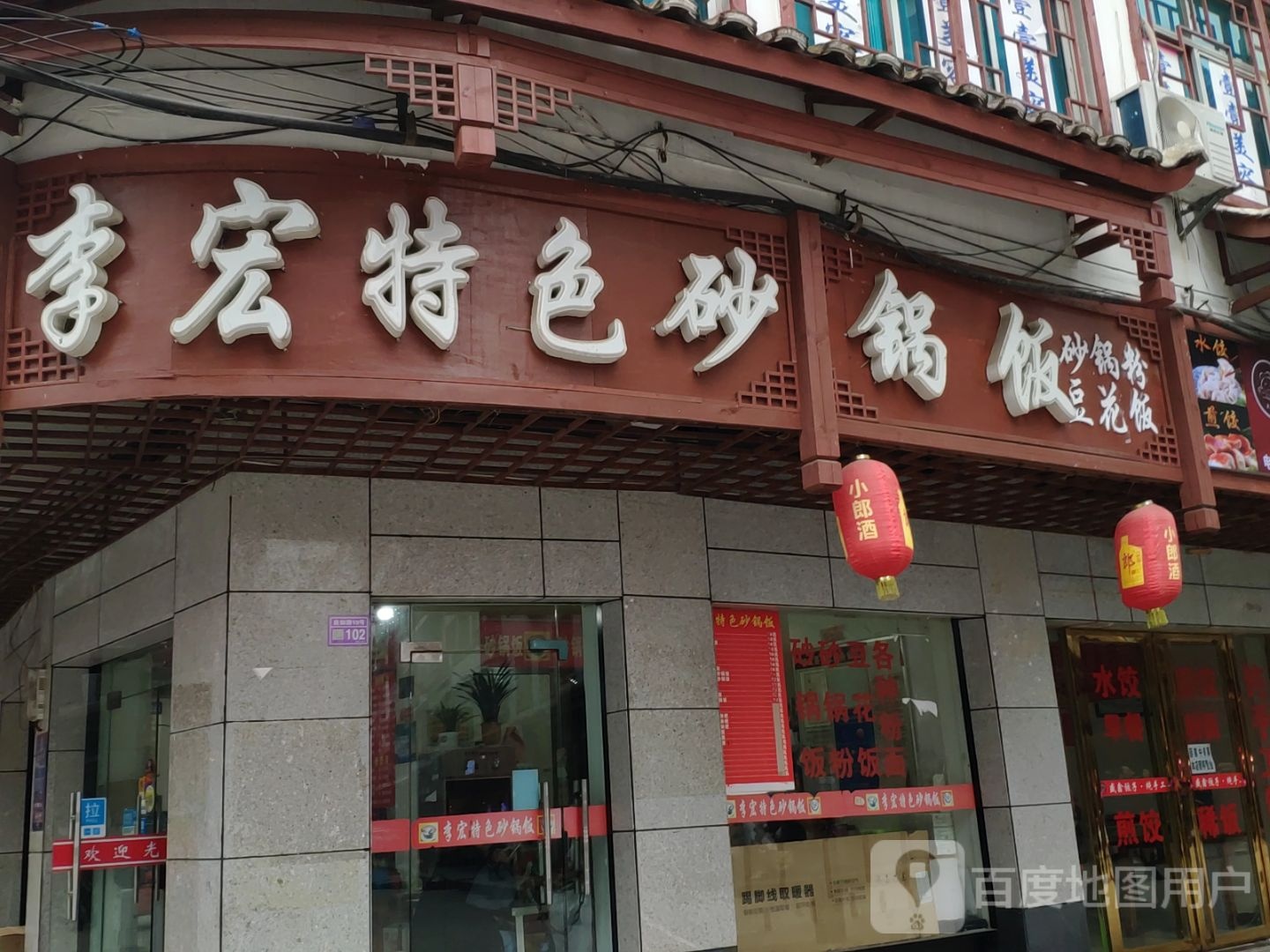 李宏特色砂锅饭(修文县小吃一条街店)