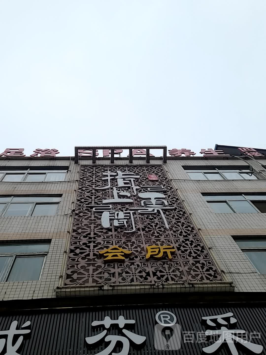 指上云阁会所(巴山西路店)