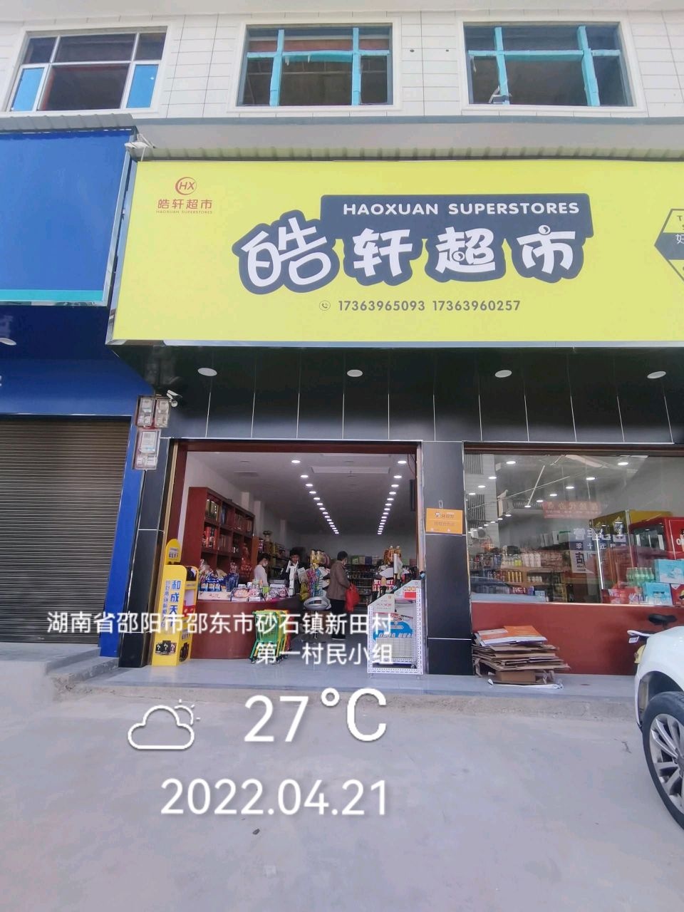 浩轩超市(驿收发快递驿站)