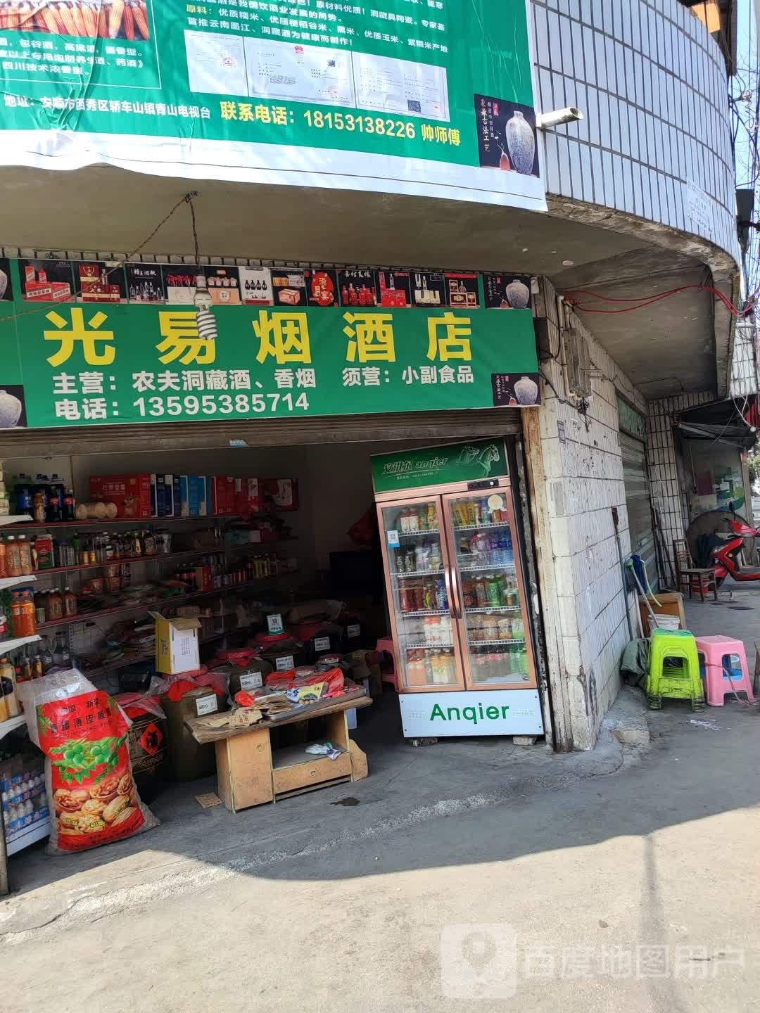 光易烟酒店
