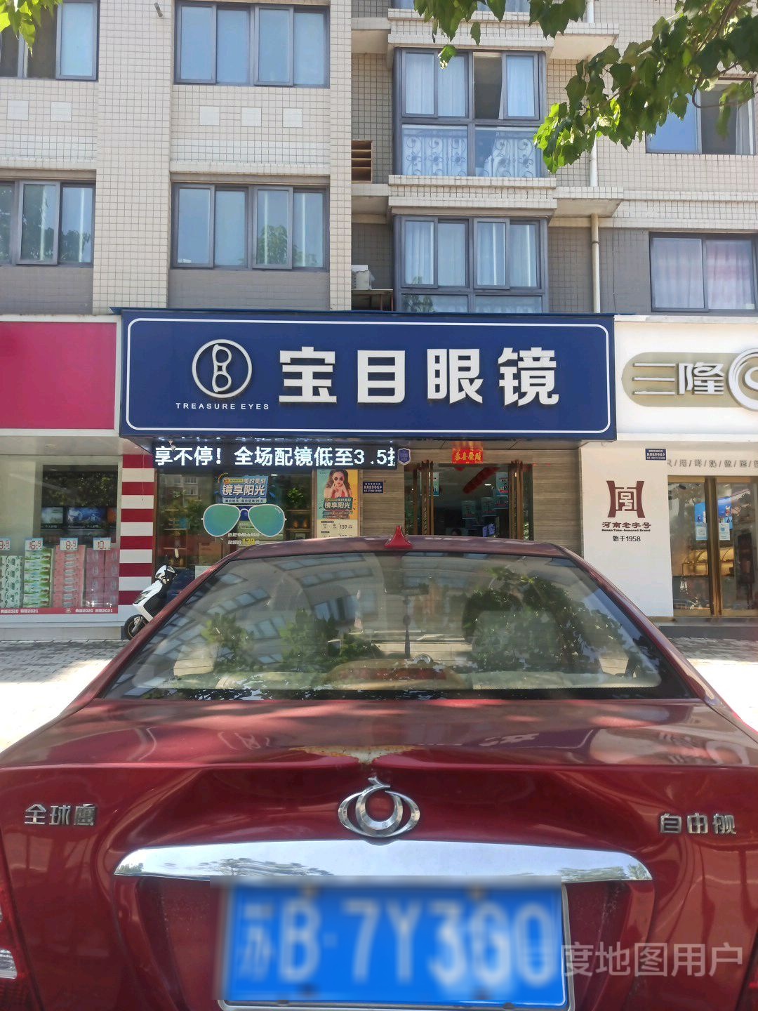 宝目眼镜(正和店)