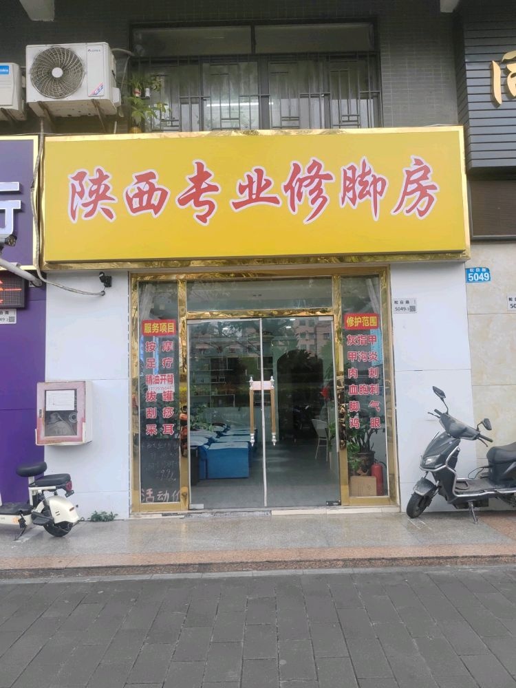 陕西专业修脚房