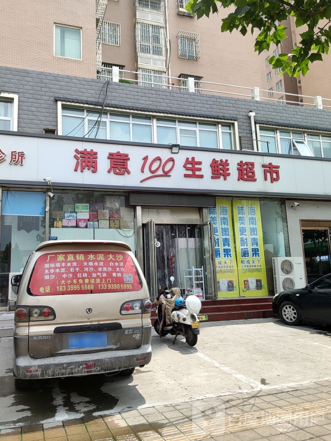 满意100生鲜超市(五洲店)