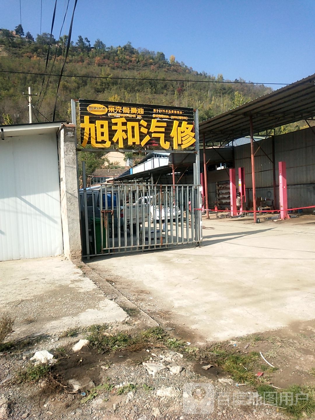 旭和汽修