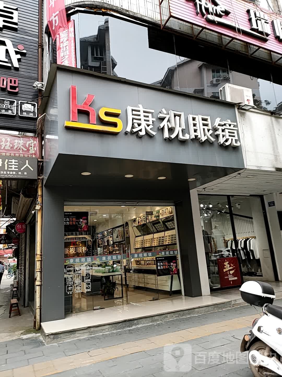 康视觉眼镜(崇安街店)