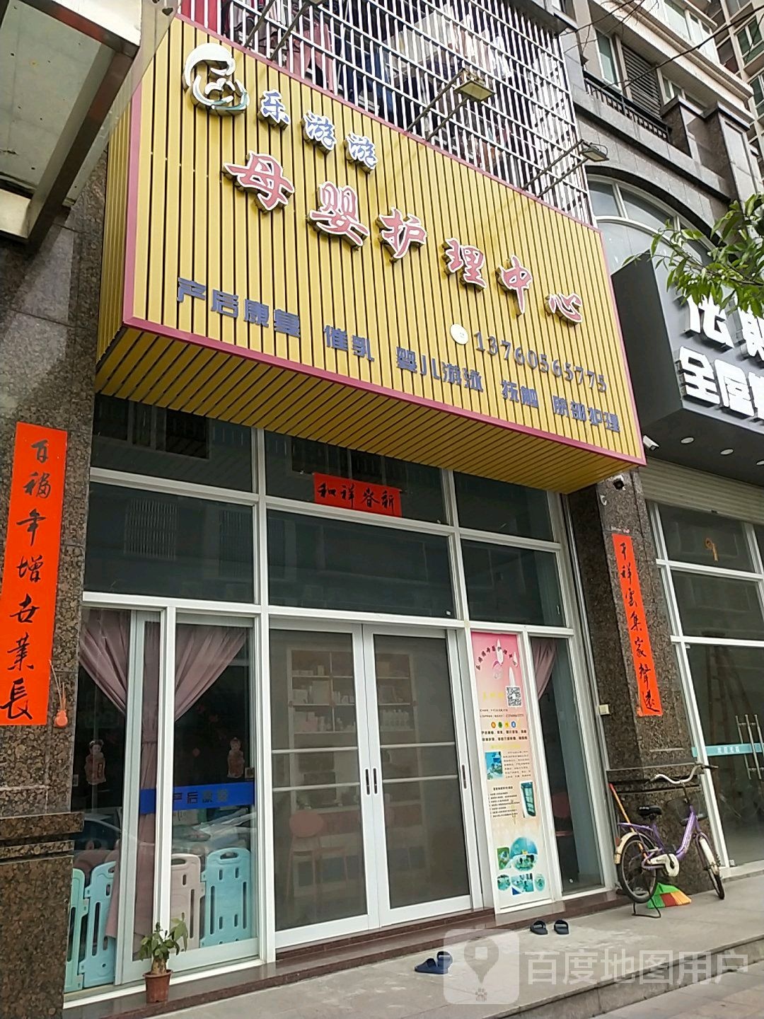 乐游游母婴护理中心